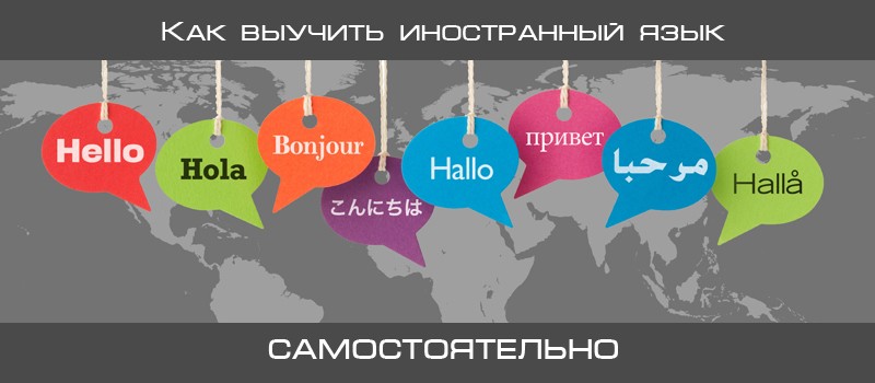 Как выучить иностранный язык самому. Читайте